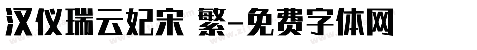 汉仪瑞云妃宋 繁字体转换